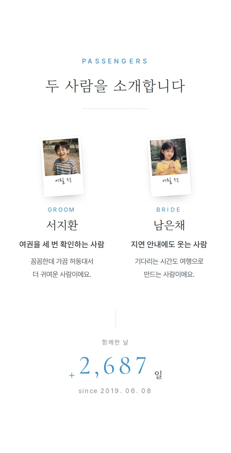 보딩패스 모바일 청첩장 디자인 두 사람 소개 화면