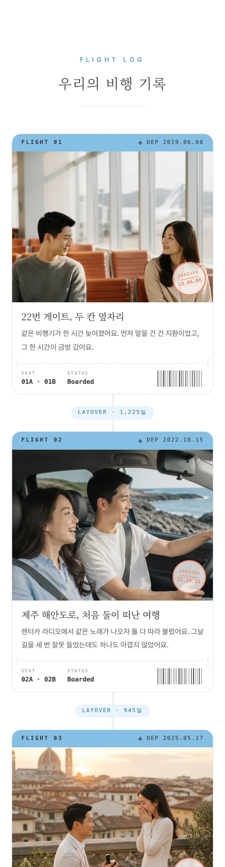 보딩패스 모바일 청첩장 디자인 우리의 이야기 화면