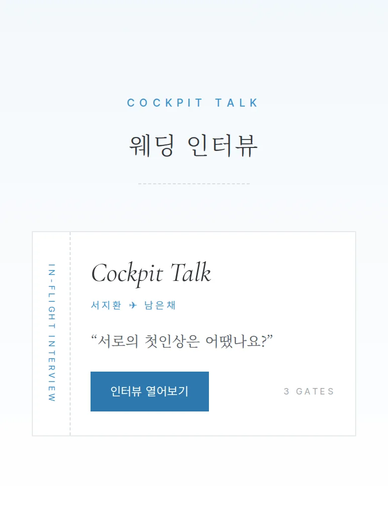 보딩패스 모바일 청첩장 디자인 웨딩 인터뷰 화면