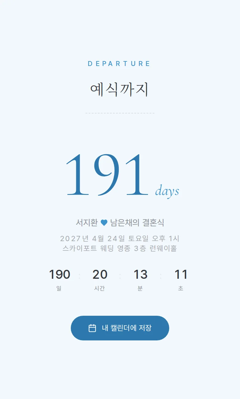 보딩패스 모바일 청첩장 디자인 예식 날짜 화면