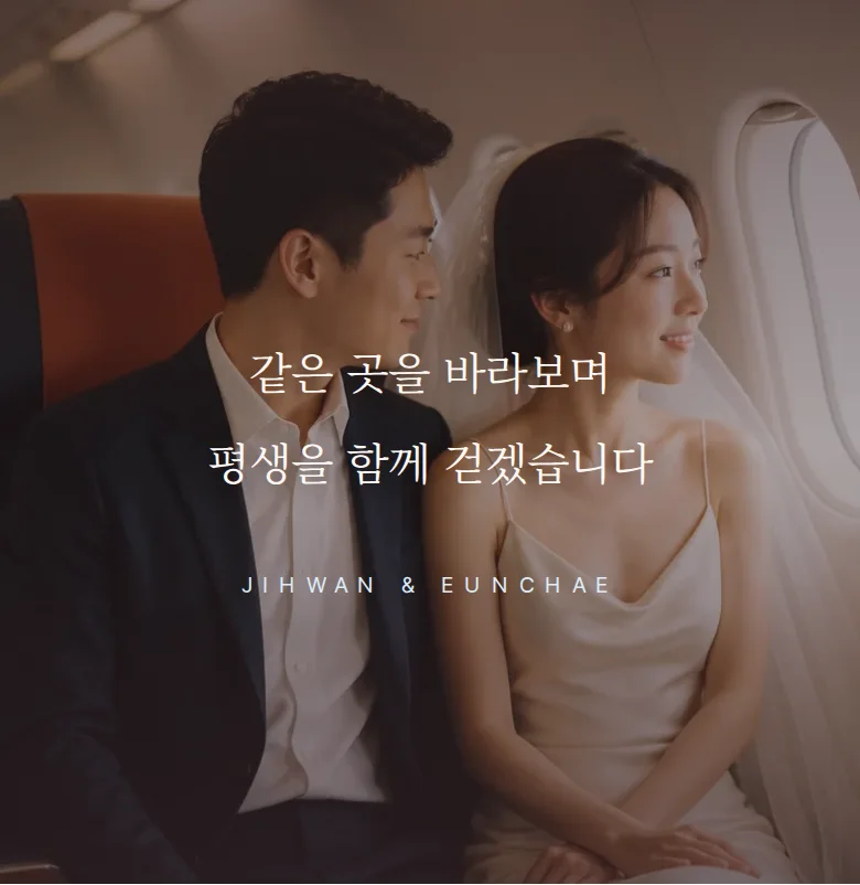 보딩패스 모바일 청첩장 디자인 문구 띠 화면
