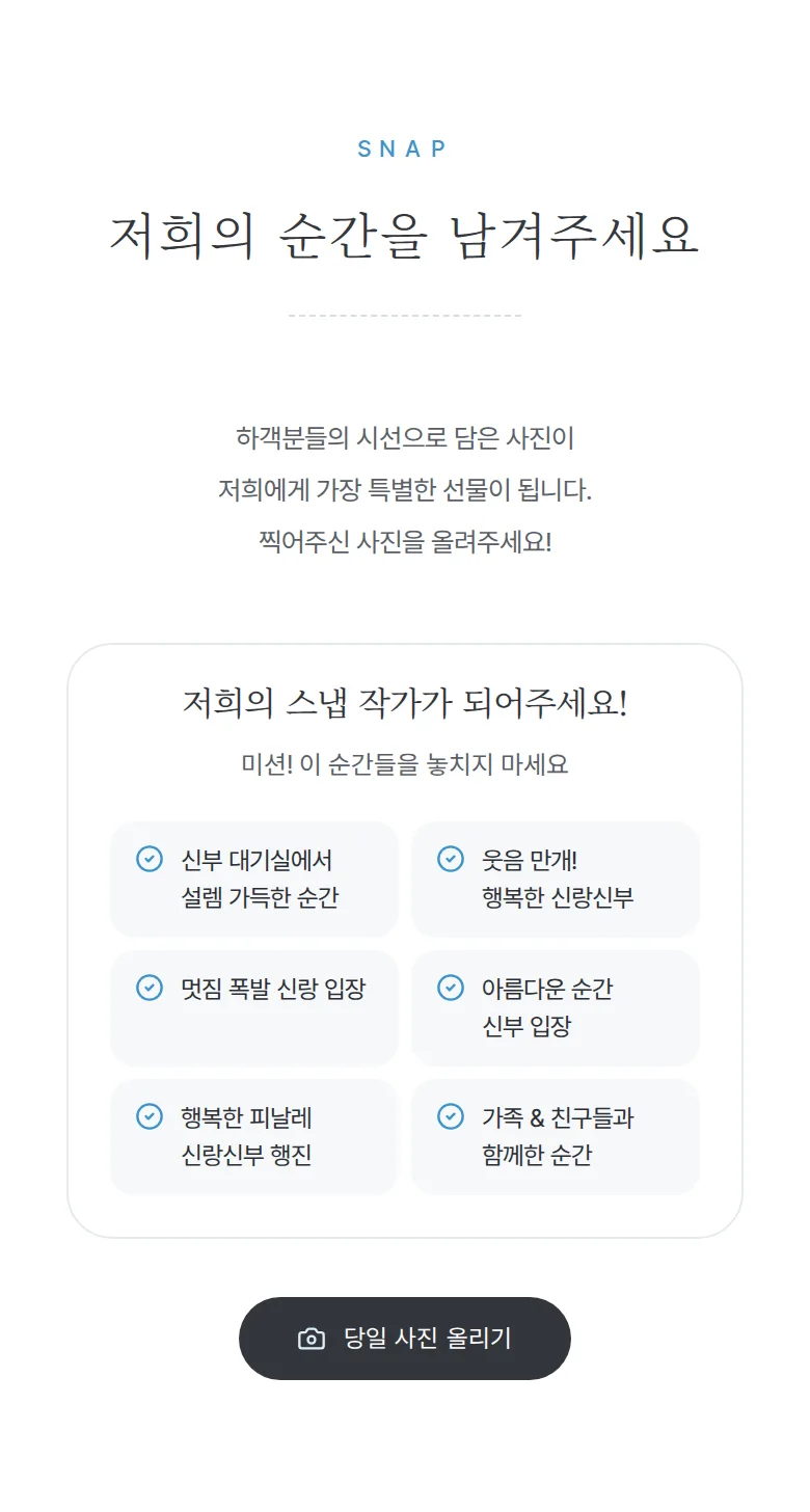 보딩패스 모바일 청첩장 디자인 하객 스냅 화면