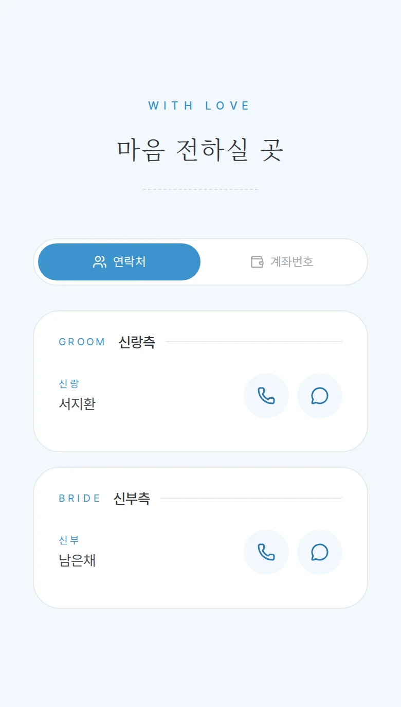 보딩패스 모바일 청첩장 디자인 마음 전하실 곳 화면