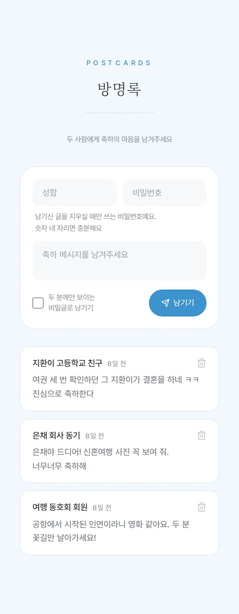 보딩패스 모바일 청첩장 디자인 방명록 화면