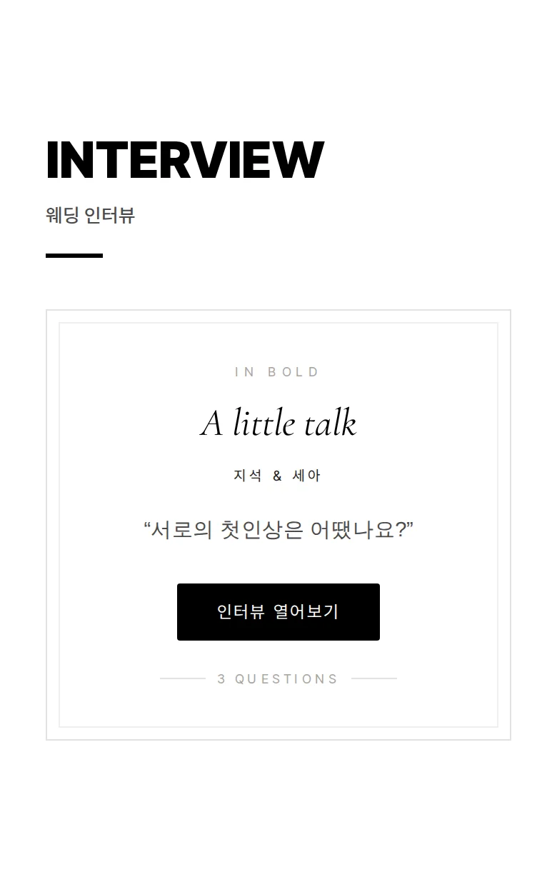 볼드 모바일 청첩장 디자인 웨딩 인터뷰 화면