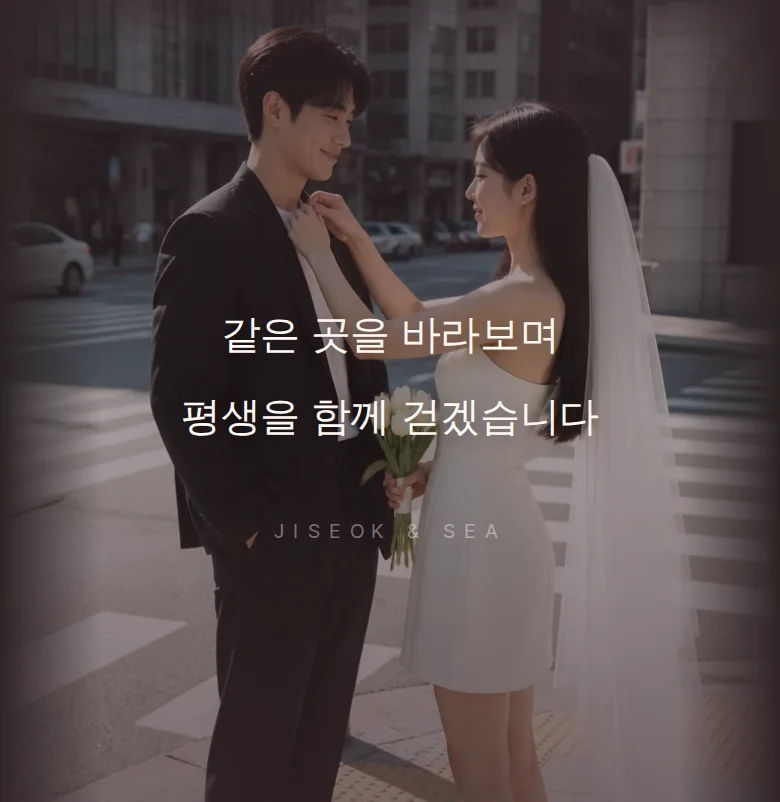 볼드 모바일 청첩장 디자인 문구 띠 화면