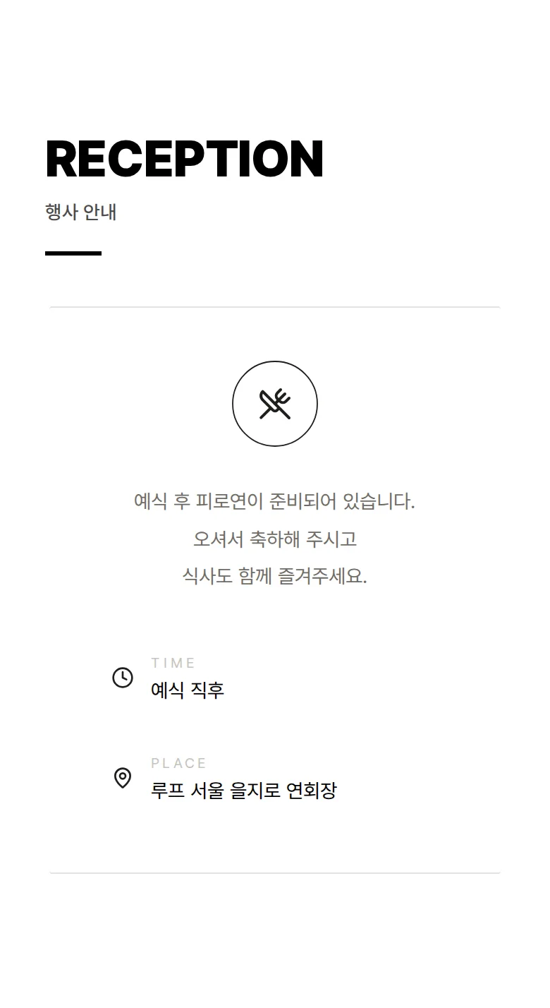 볼드 모바일 청첩장 디자인 예식 안내 화면