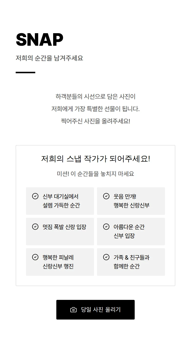 볼드 모바일 청첩장 디자인 하객 스냅 화면