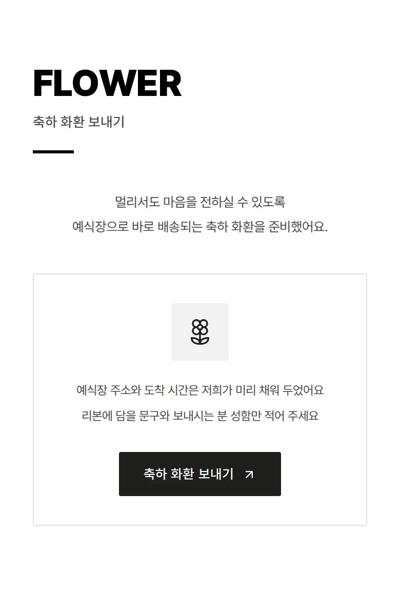 볼드 모바일 청첩장 디자인 축하 화환 화면