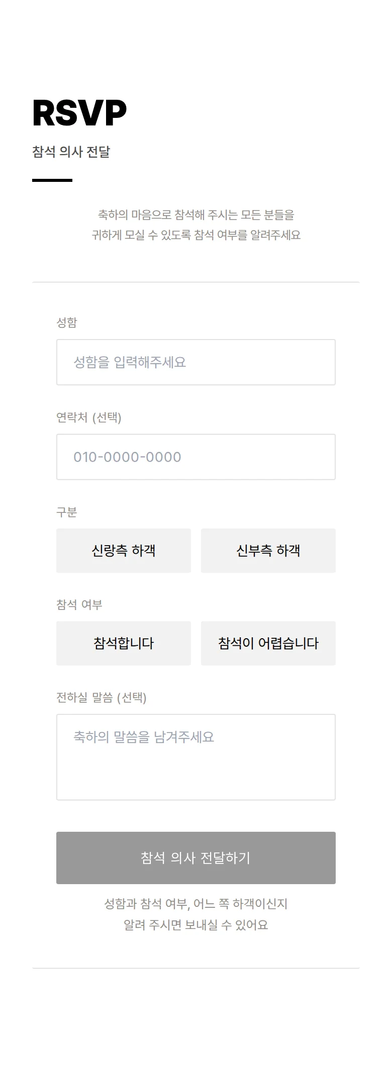 볼드 모바일 청첩장 디자인 참석 의사 화면