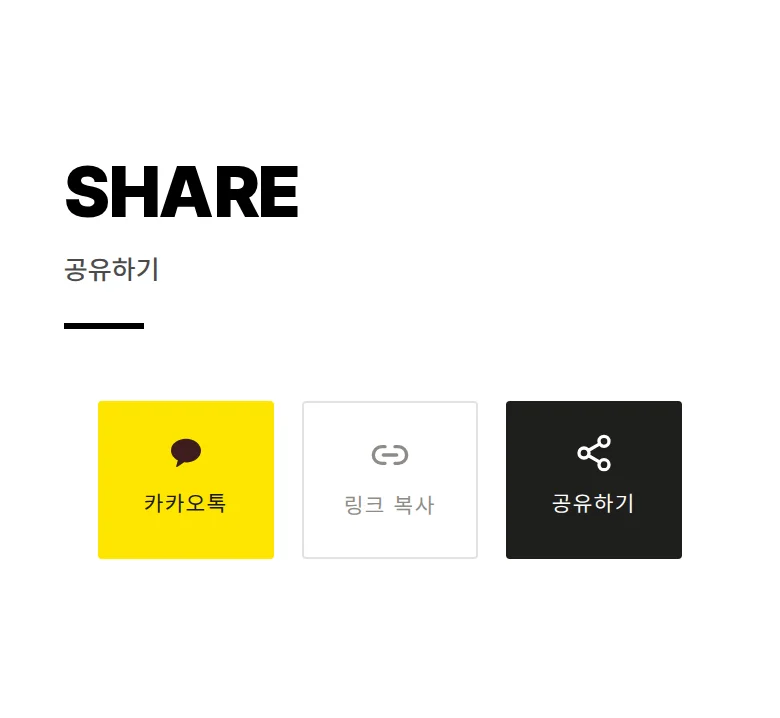 볼드 모바일 청첩장 디자인 공유하기 화면