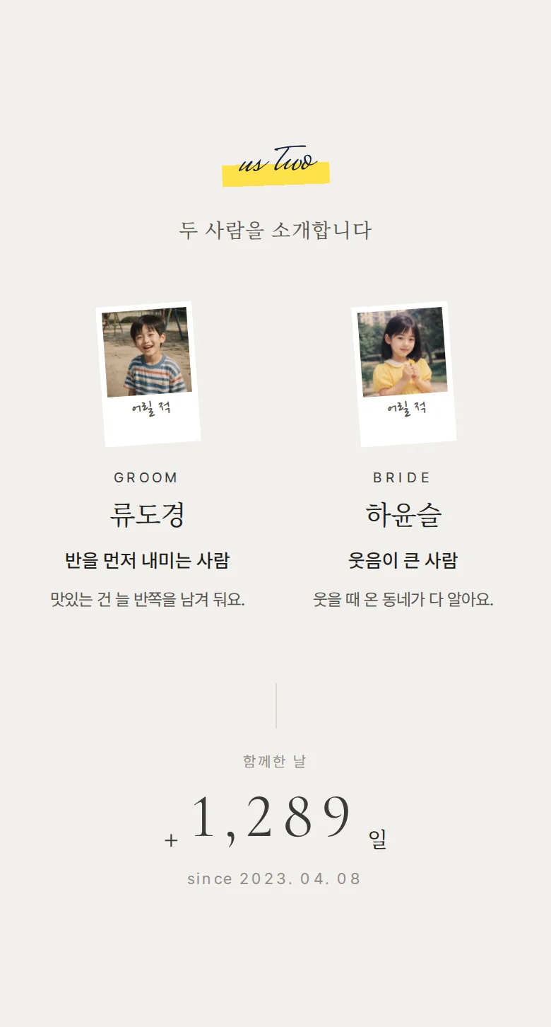 포토부스 모바일 청첩장 디자인 두 사람 소개 화면