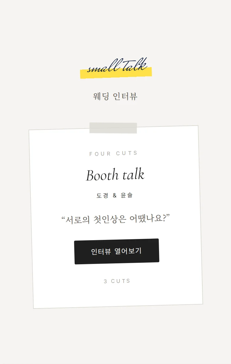 포토부스 모바일 청첩장 디자인 웨딩 인터뷰 화면