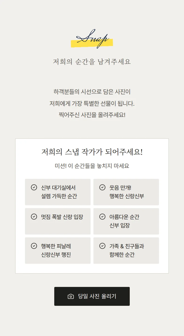 포토부스 모바일 청첩장 디자인 하객 스냅 화면