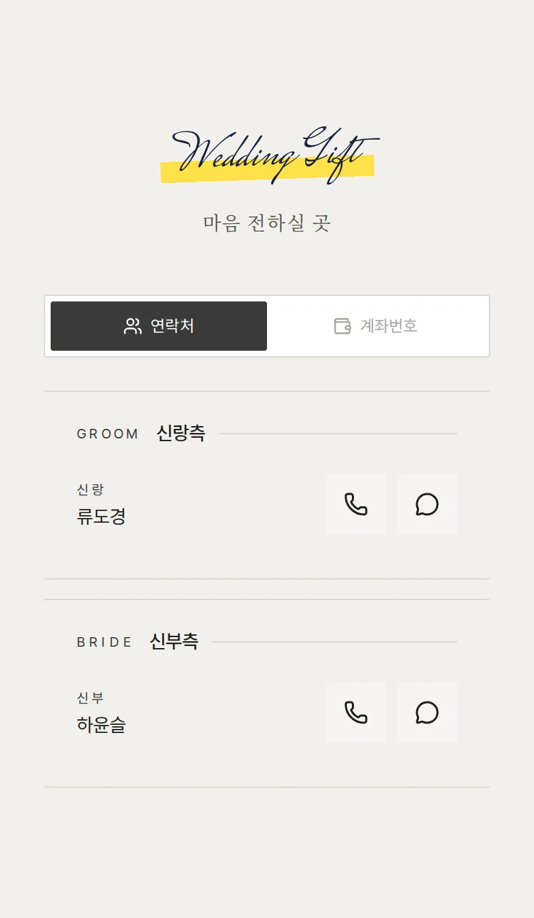 포토부스 모바일 청첩장 디자인 마음 전하실 곳 화면