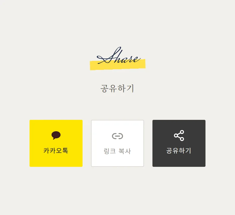 포토부스 모바일 청첩장 디자인 공유하기 화면