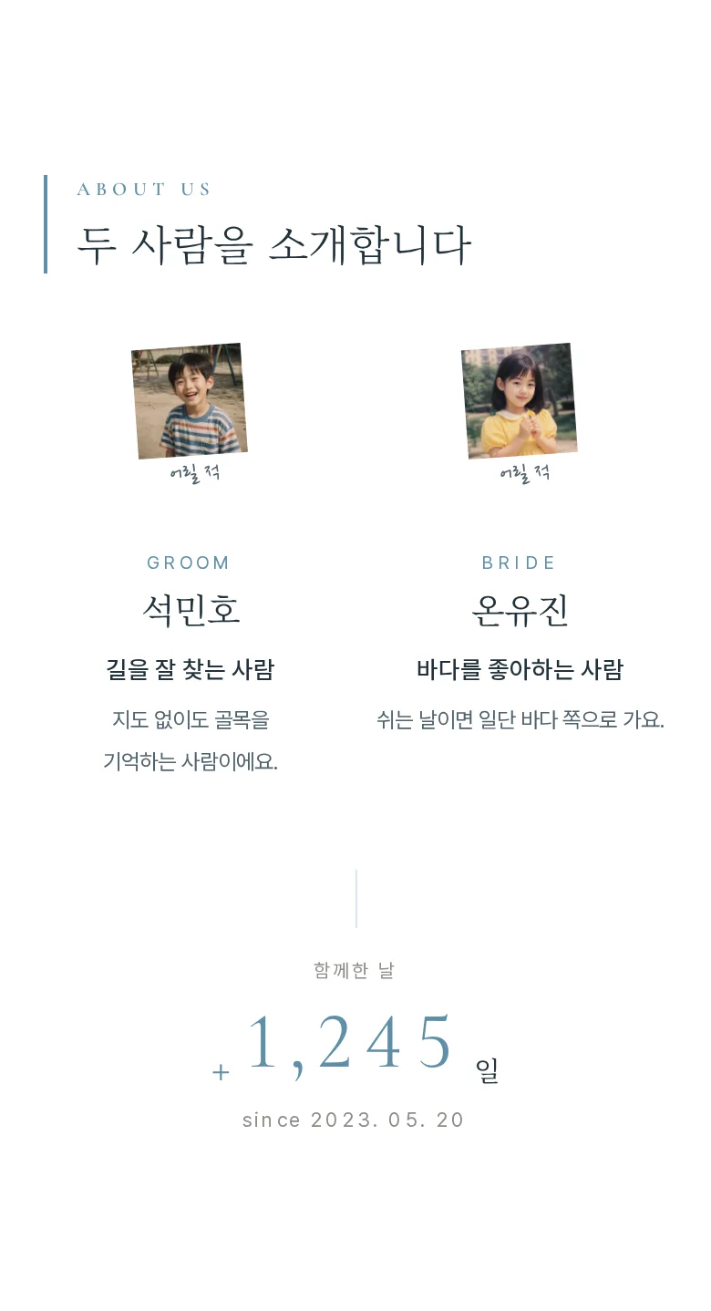 브리즈 모바일 청첩장 디자인 두 사람 소개 화면