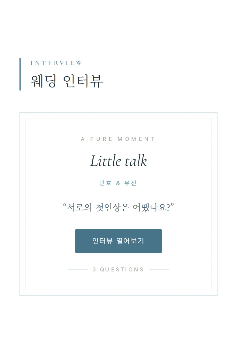 브리즈 모바일 청첩장 디자인 웨딩 인터뷰 화면