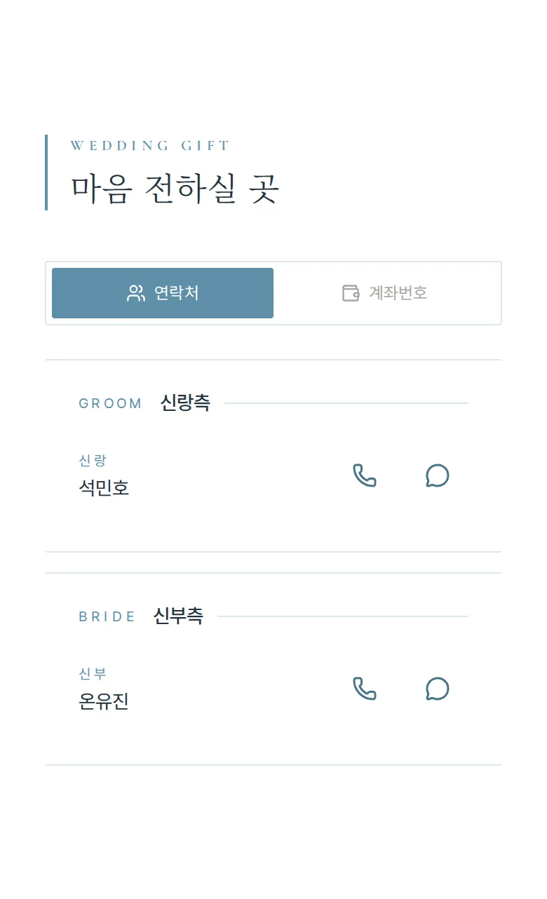 브리즈 모바일 청첩장 디자인 마음 전하실 곳 화면