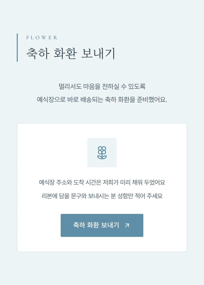 브리즈 모바일 청첩장 디자인 축하 화환 화면