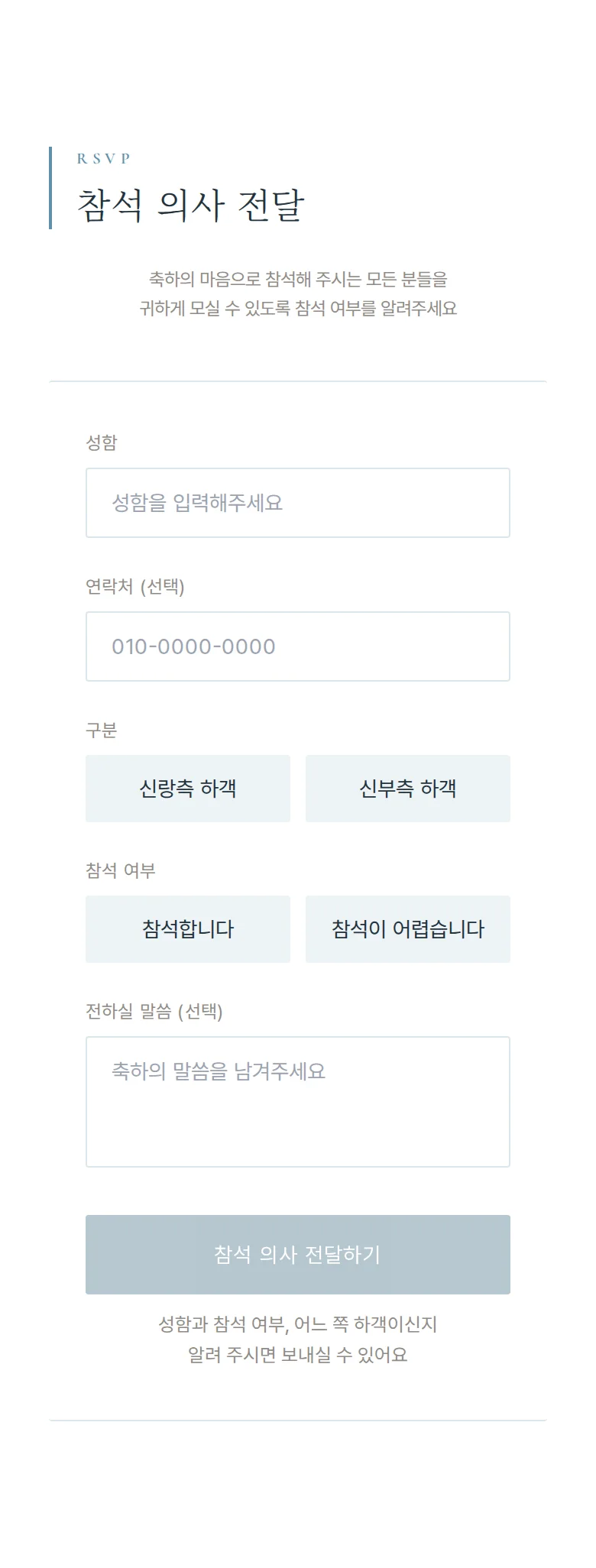 브리즈 모바일 청첩장 디자인 참석 의사 화면