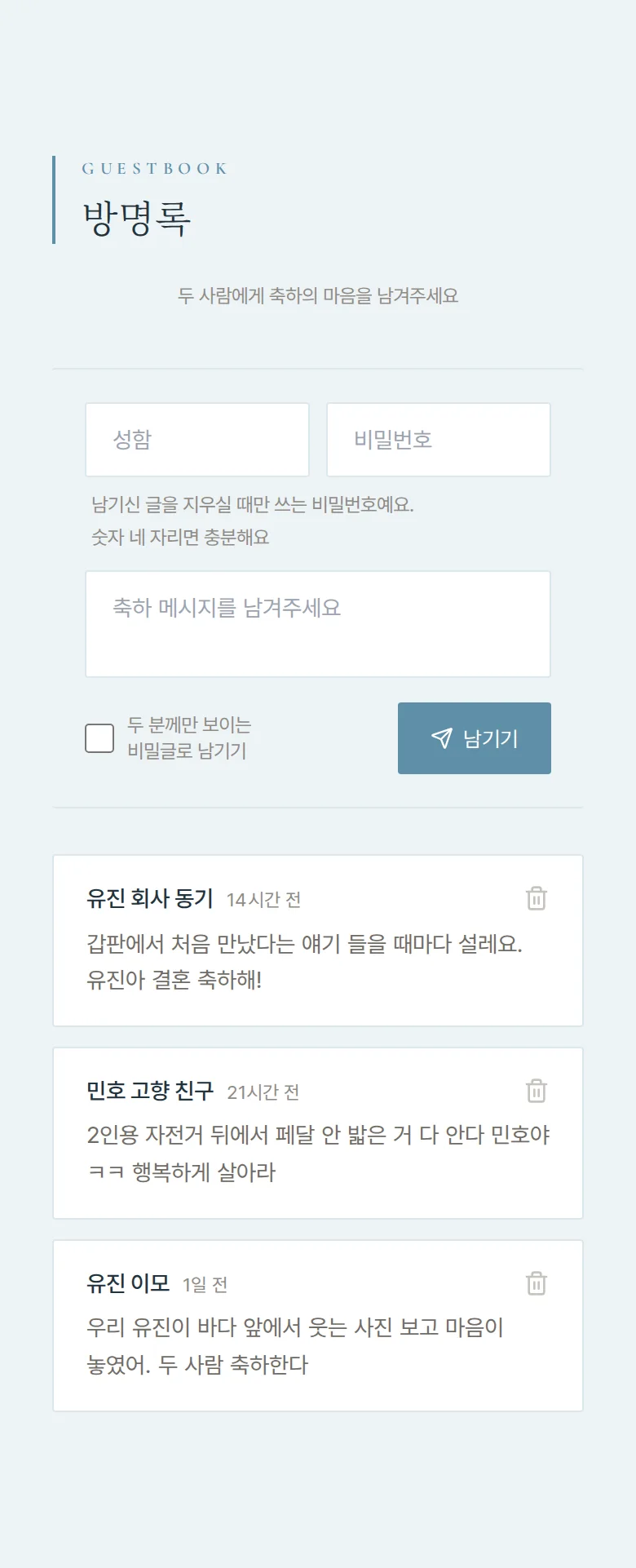 브리즈 모바일 청첩장 디자인 방명록 화면