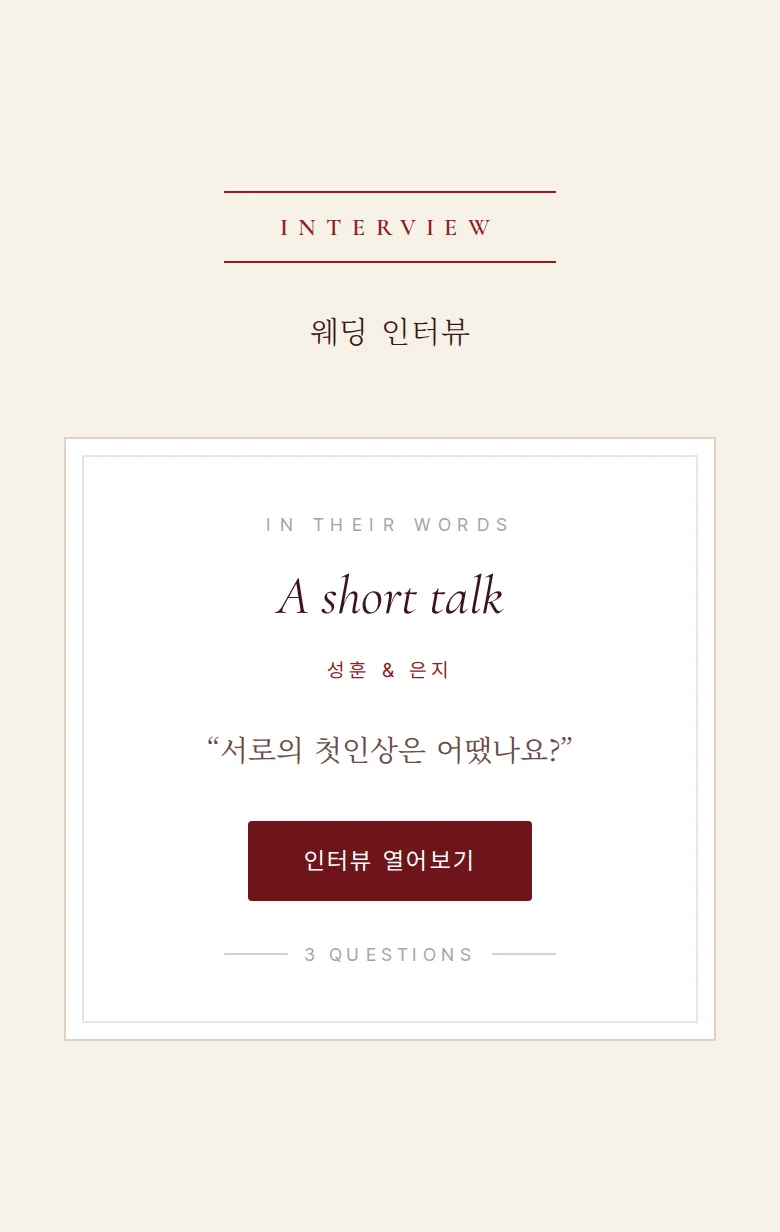 버건디 모바일 청첩장 디자인 웨딩 인터뷰 화면