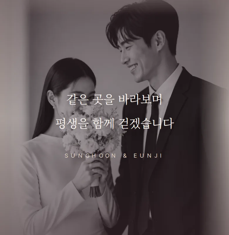 버건디 모바일 청첩장 디자인 문구 띠 화면