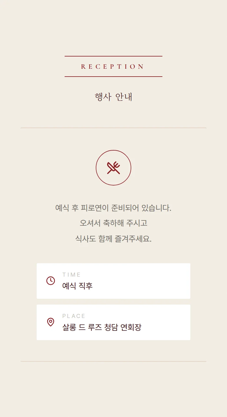 버건디 모바일 청첩장 디자인 예식 안내 화면