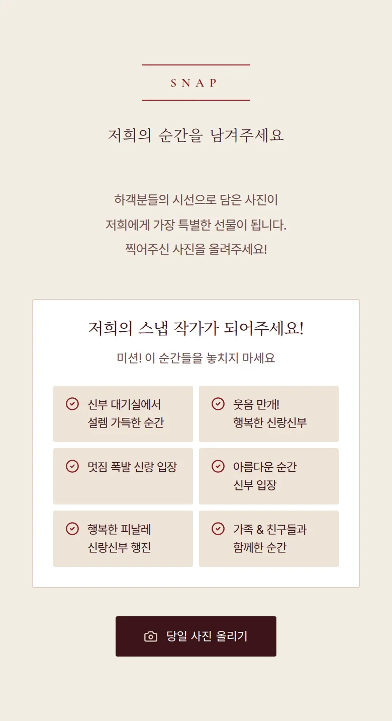 버건디 모바일 청첩장 디자인 하객 스냅 화면