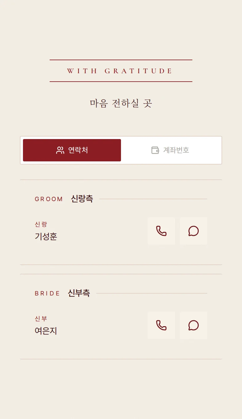 버건디 모바일 청첩장 디자인 마음 전하실 곳 화면