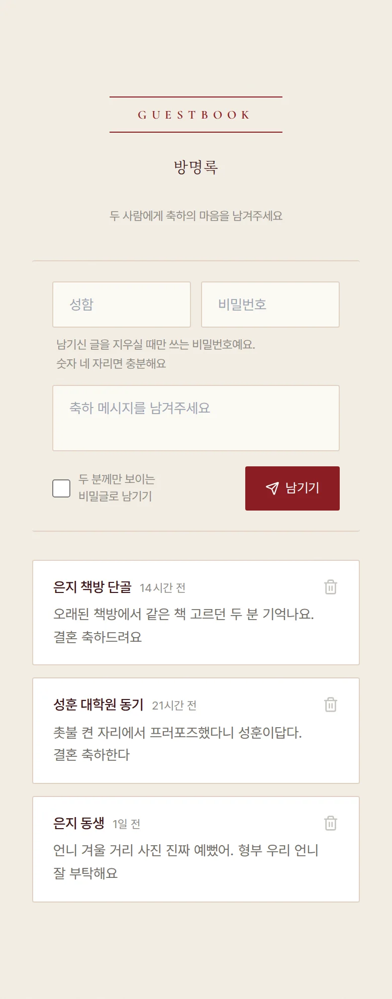 버건디 모바일 청첩장 디자인 방명록 화면