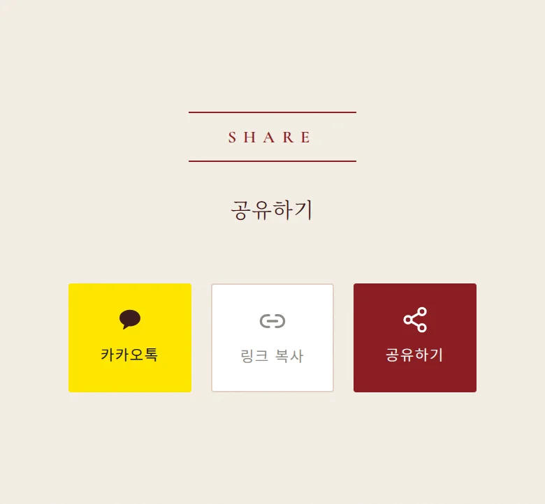 버건디 모바일 청첩장 디자인 공유하기 화면