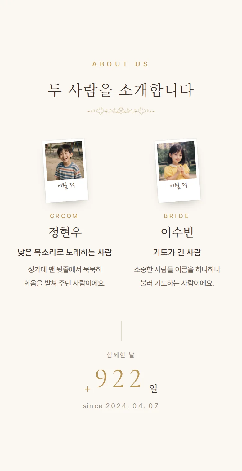 채플 모바일 청첩장 디자인 두 사람 소개 화면