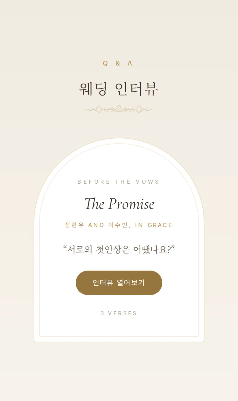 채플 모바일 청첩장 디자인 웨딩 인터뷰 화면