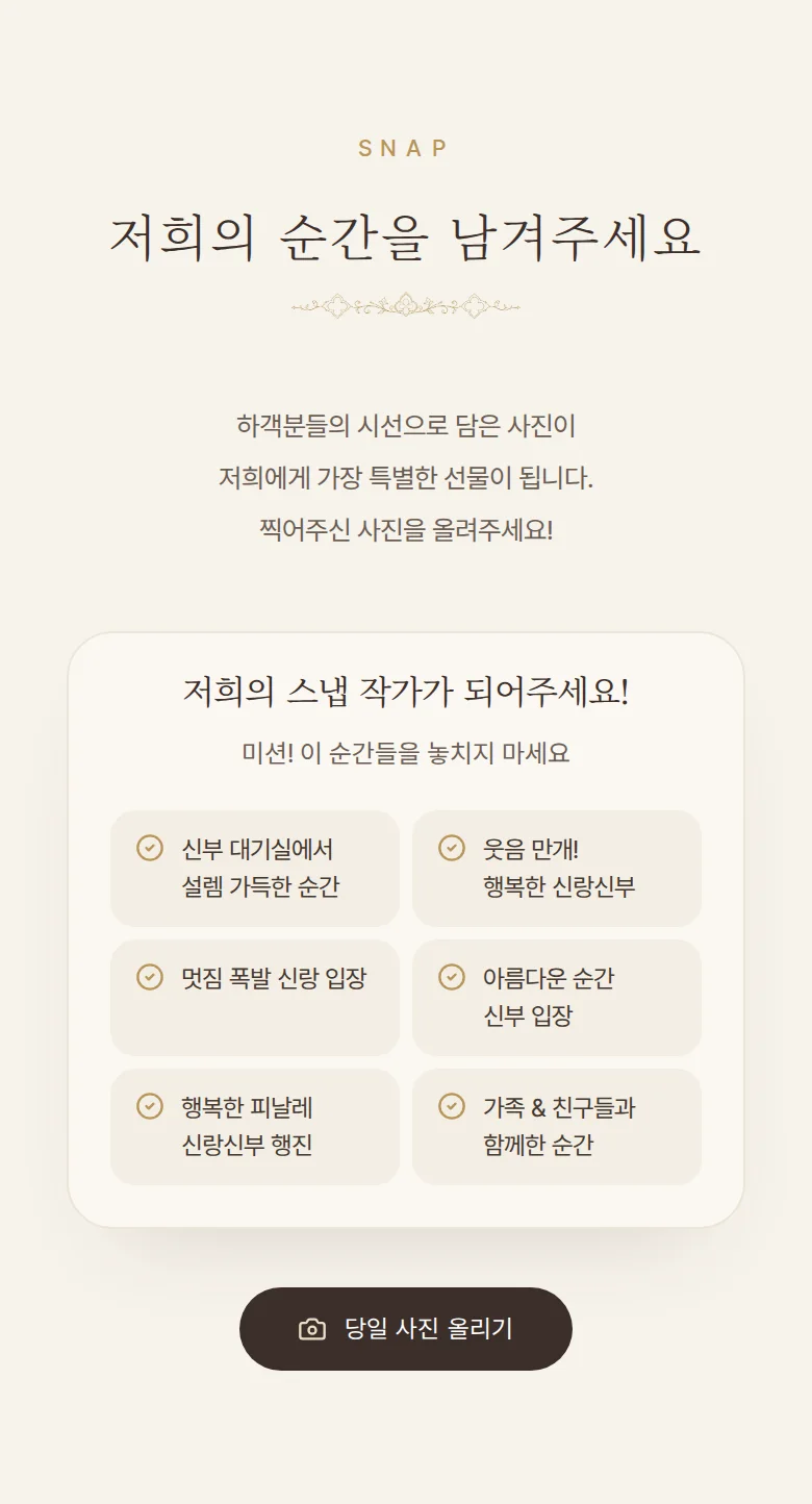 채플 모바일 청첩장 디자인 하객 스냅 화면