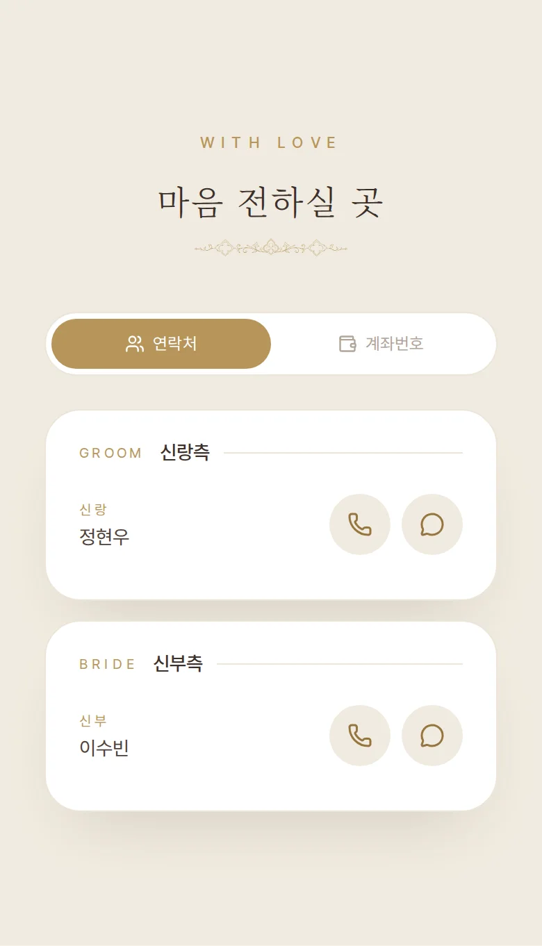 채플 모바일 청첩장 디자인 마음 전하실 곳 화면