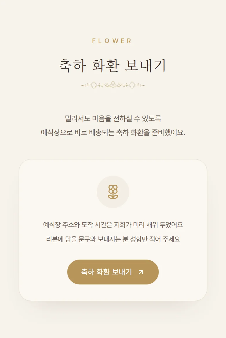 채플 모바일 청첩장 디자인 축하 화환 화면