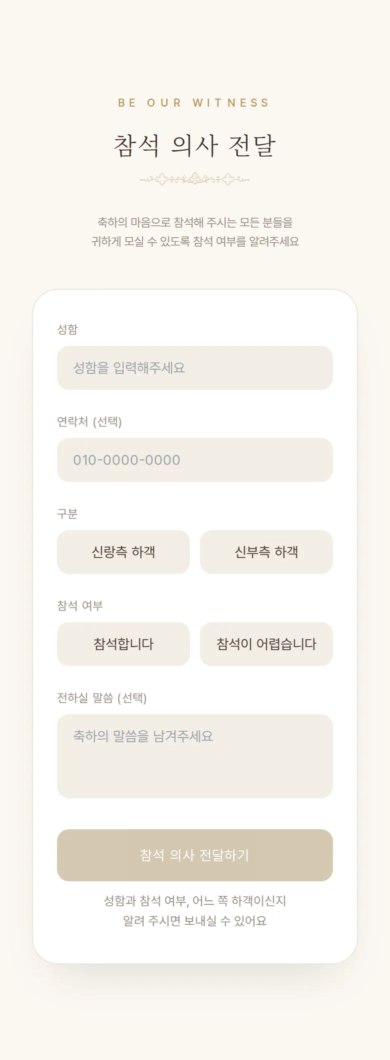 채플 모바일 청첩장 디자인 참석 의사 화면