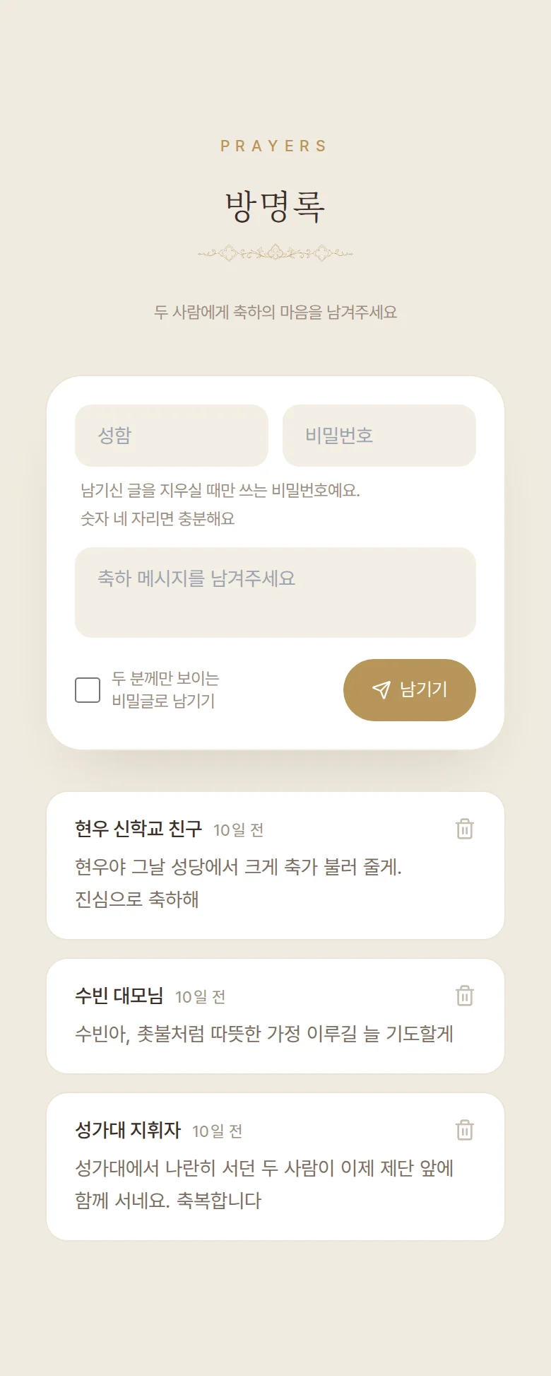 채플 모바일 청첩장 디자인 방명록 화면