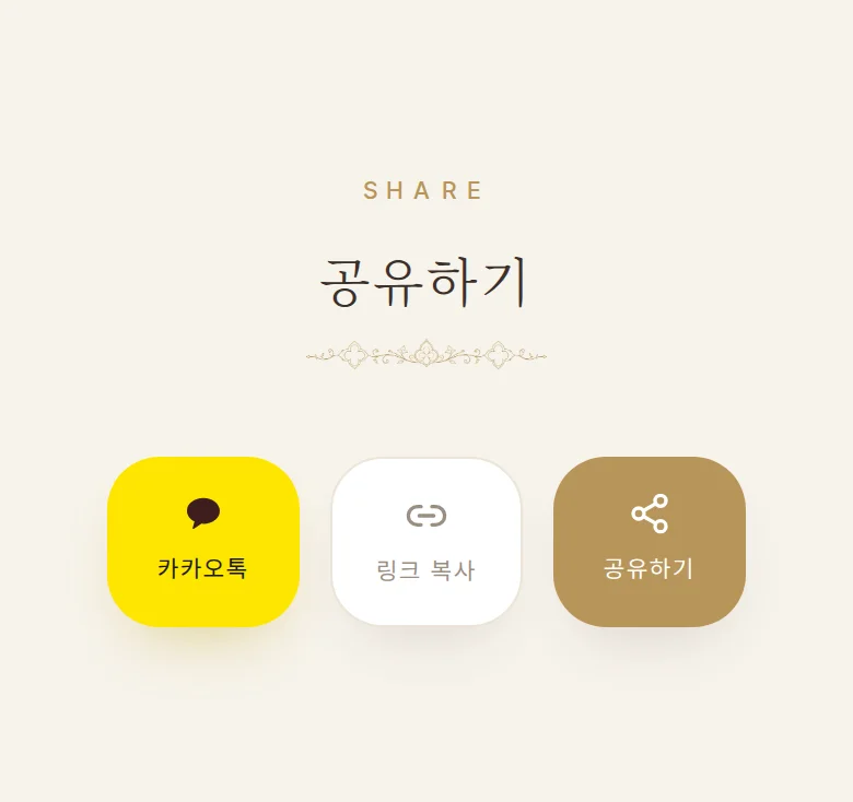 채플 모바일 청첩장 디자인 공유하기 화면