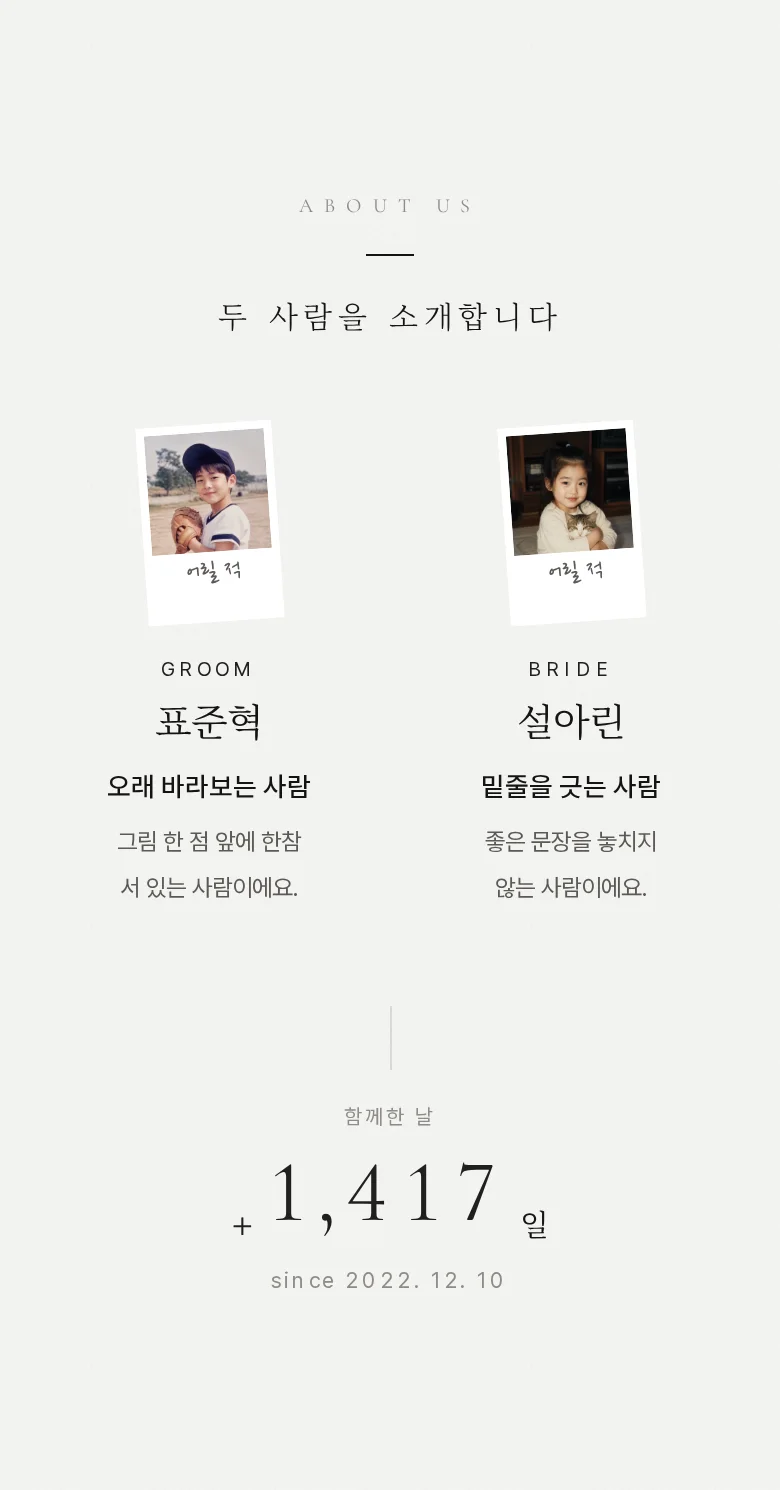시크 모바일 청첩장 디자인 두 사람 소개 화면