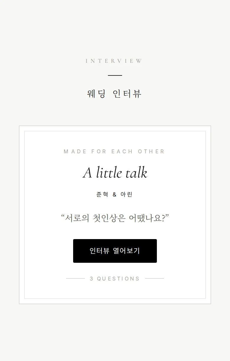 시크 모바일 청첩장 디자인 웨딩 인터뷰 화면