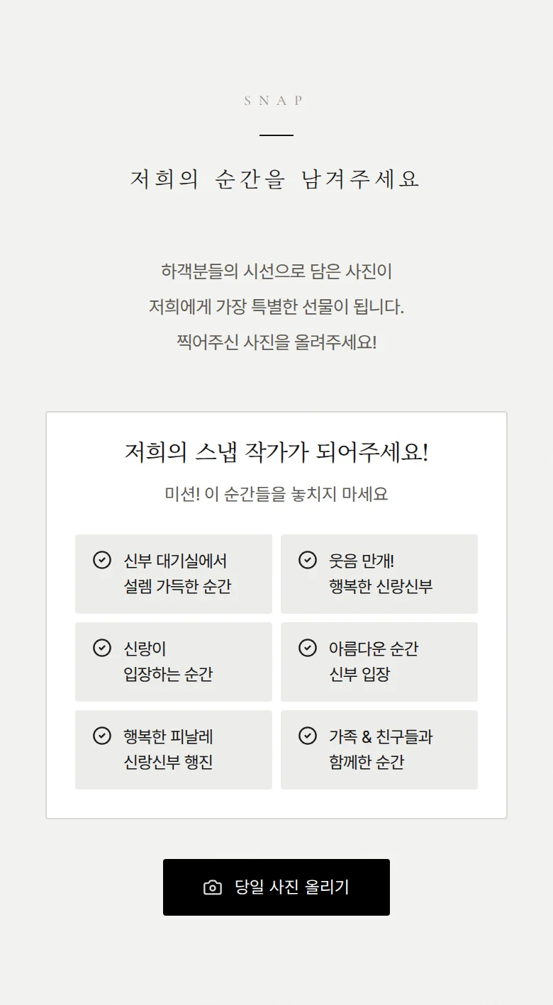 시크 모바일 청첩장 디자인 하객 스냅 화면