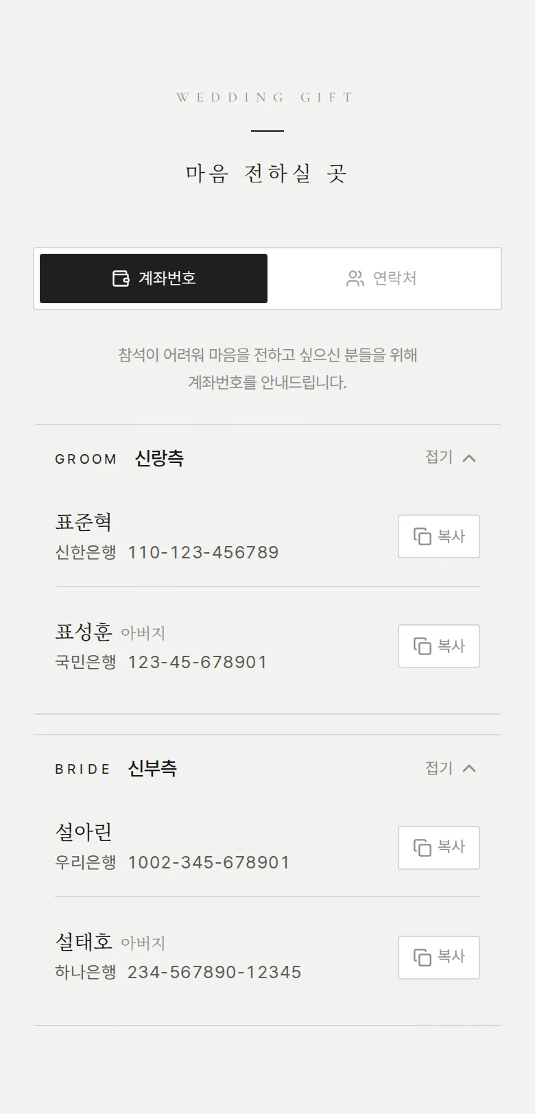 시크 모바일 청첩장 디자인 마음 전하실 곳 화면