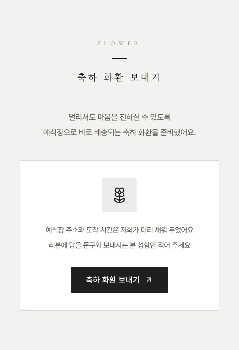 시크 모바일 청첩장 디자인 축하 화환 화면