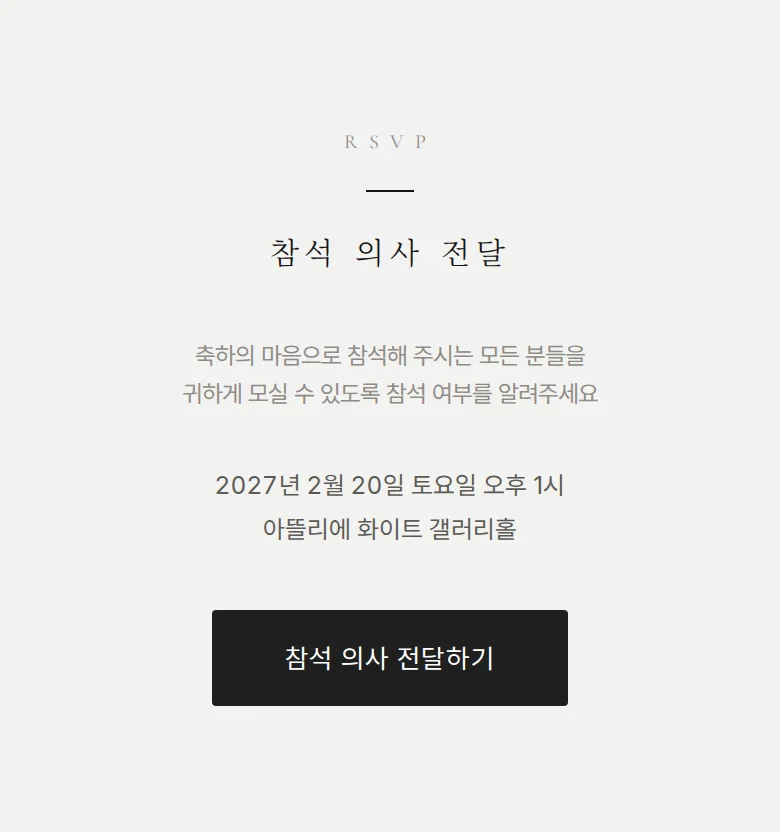 시크 모바일 청첩장 디자인 참석 의사 화면