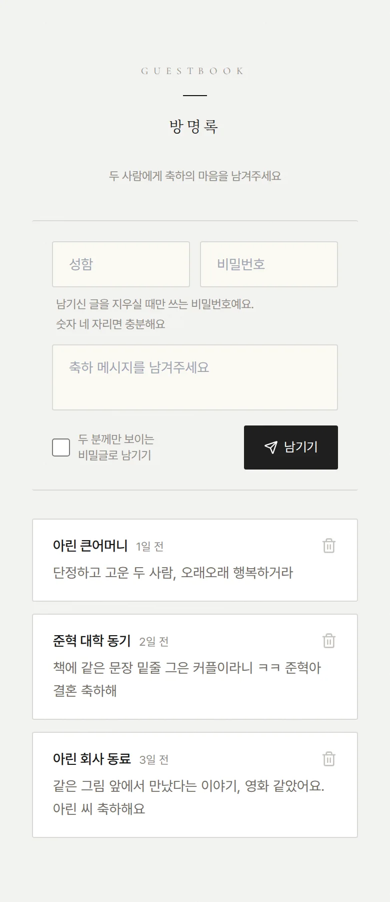 시크 모바일 청첩장 디자인 방명록 화면