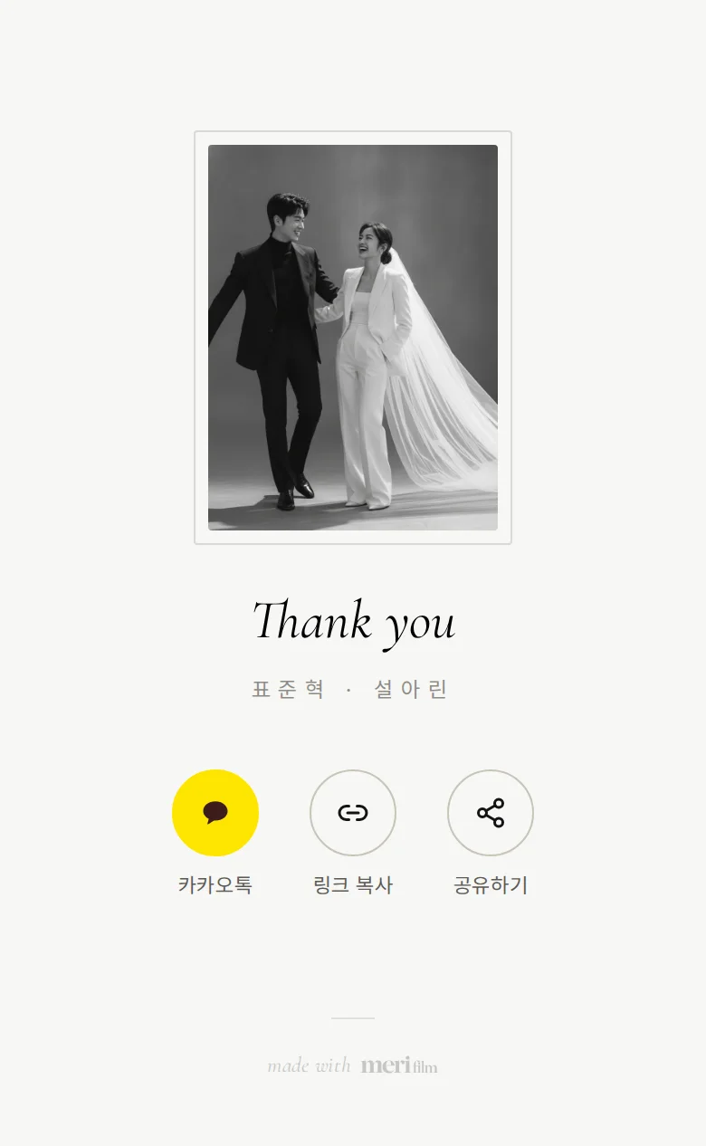 시크 모바일 청첩장 디자인 맺음 화면 화면