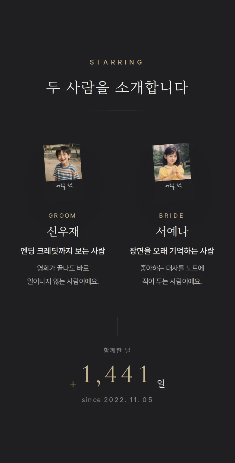 시네마 모바일 청첩장 디자인 두 사람 소개 화면